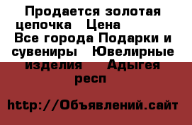 Продается золотая цепочка › Цена ­ 5 000 - Все города Подарки и сувениры » Ювелирные изделия   . Адыгея респ.